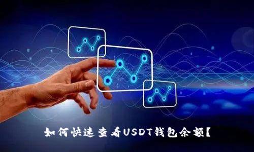 如何快速查看USDT钱包余额?