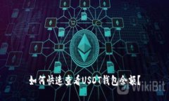 如何快速查看USDT钱包余额
