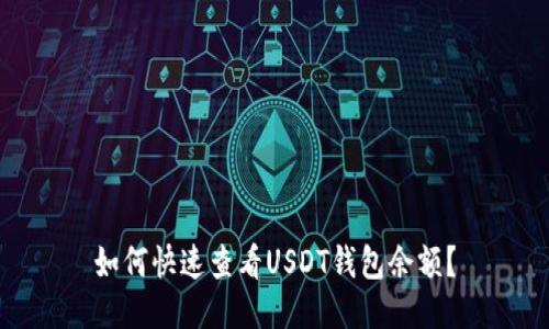 如何快速查看USDT钱包余额?