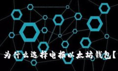 为什么选择电报以太坊钱