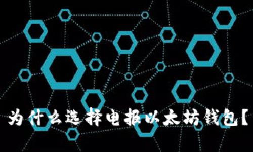 为什么选择电报以太坊钱包?