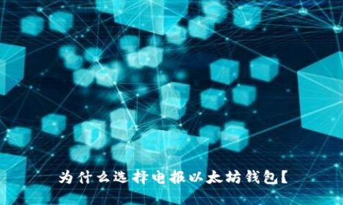 为什么选择电报以太坊钱包?