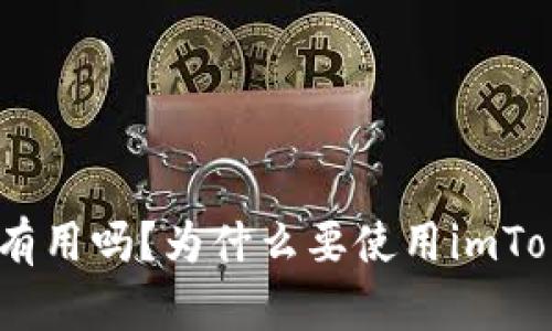 imToken里代币有用吗?为什么要使用imToken来管理代币?