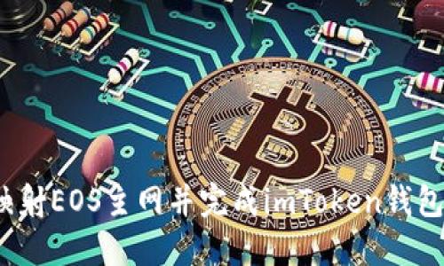 如何映射EOS主网并完成imToken钱包升级?