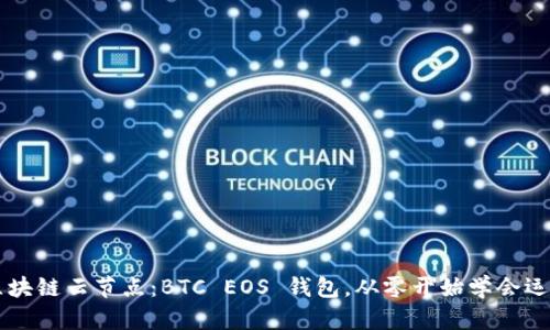 区块链云节点:BTC EOS 钱包,从零开始学会运用