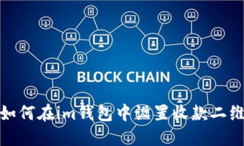 题:如何在im钱包中设置收款二维码?