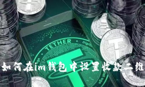 题:如何在im钱包中设置收款二维码?