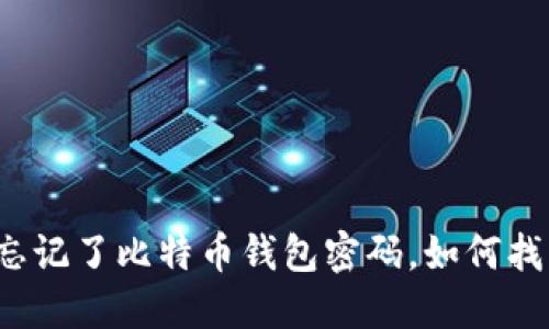 我忘记了比特币钱包密码,如何找回?