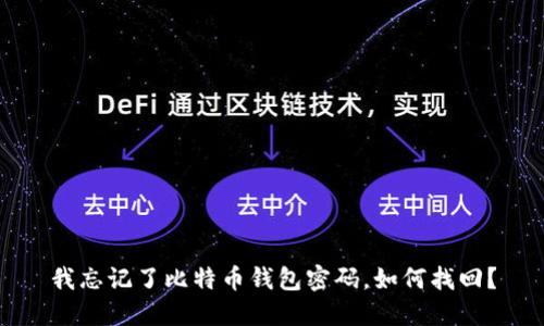 我忘记了比特币钱包密码,如何找回?