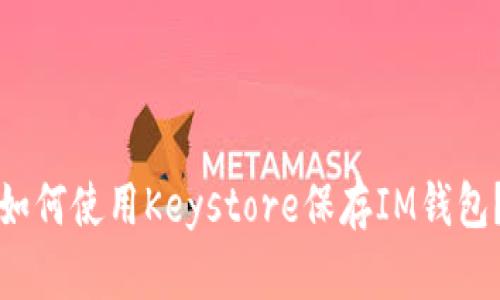 如何使用Keystore保存IM钱包?