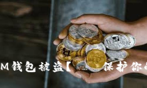 如何避免IM钱包被盗?——保护你的数字资产
