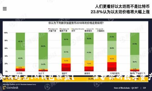 如何避免IM钱包被盗?——保护你的数字资产