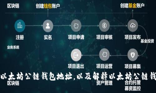 如何创建和使用以太坊公链钱包地址,以及解释以太坊公链钱包地址相关术语