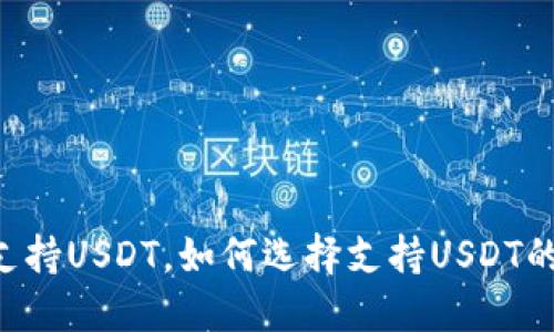 IM钱包不支持USDT,如何选择支持USDT的数字钱包?