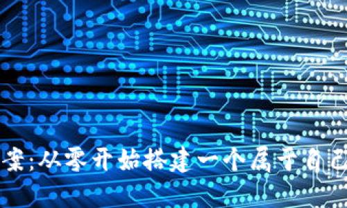 虚拟币钱包搭建方案:从零开始搭建一个属于自己的虚拟币钱包系统