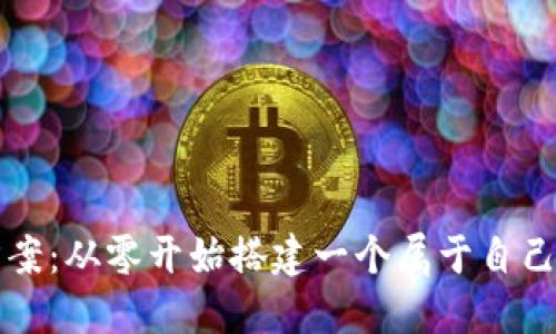 虚拟币钱包搭建方案:从零开始搭建一个属于自己的虚拟币钱包系统