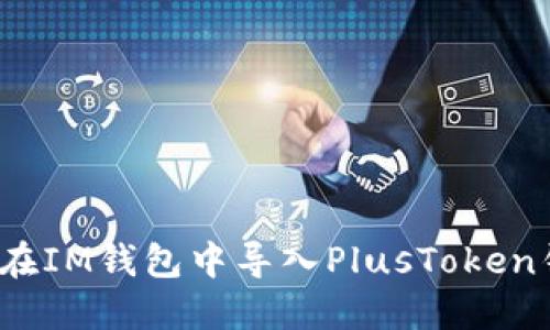 如何在IM钱包中导入PlusToken钱包?