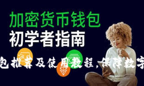 区块链隐私钱包推荐及使用教程,保障数字货币安全转账