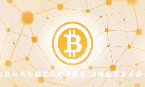 区块链隐私钱包推荐及使用教程,保障数字货币安全转账