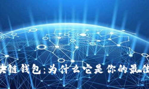 GC区块链钱包:为什么它是你的最佳选择?