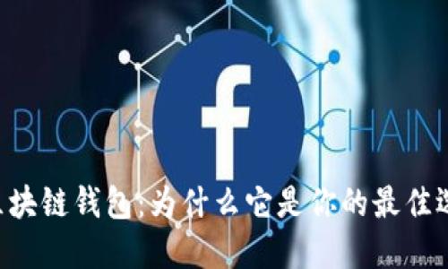 GC区块链钱包:为什么它是你的最佳选择?