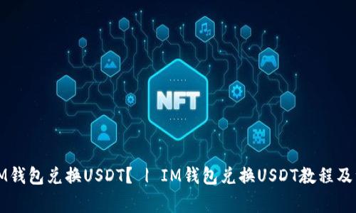 如何用IM钱包兑换USDT? | IM钱包兑换USDT教程及注意事项
