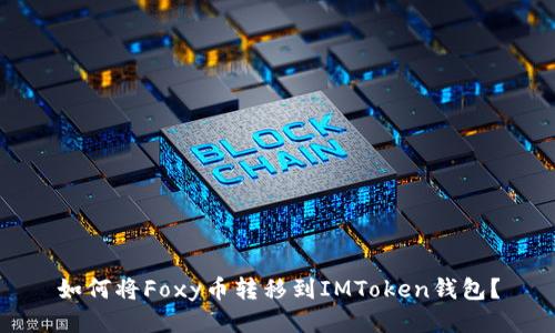 如何将Foxy币转移到IMToken钱包?