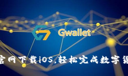 IM钱包官网下载iOS,轻松完成数字货币管理!