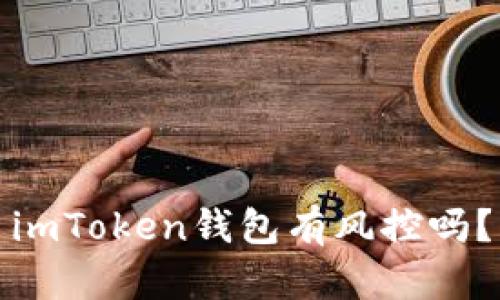 imToken钱包有风控吗?