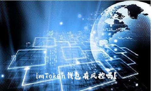 imToken钱包有风控吗?