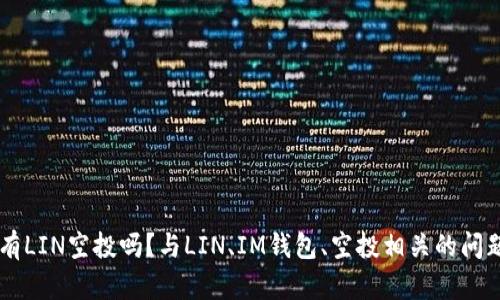 IM钱包有LIN空投吗?与LIN、IM钱包、空投相关的问题和解答