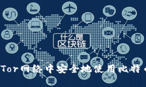 如何在Tor网络中安全地使用比特币钱包?
