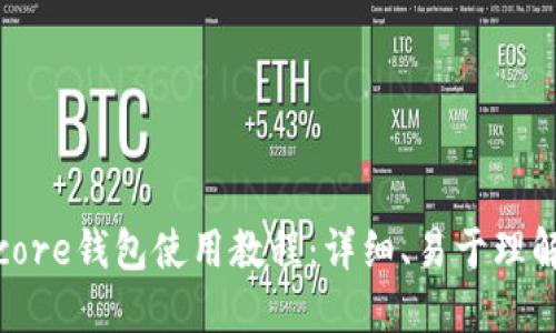 比特币core钱包使用教程:详细、易于理解的步骤