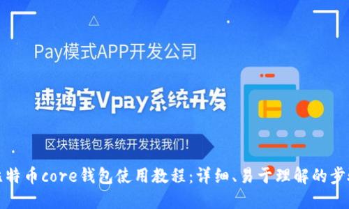 比特币core钱包使用教程:详细、易于理解的步骤