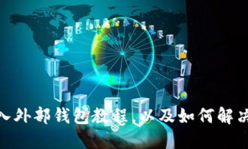 imToken导入外部钱包教程,以及如何解决遇到的问题
