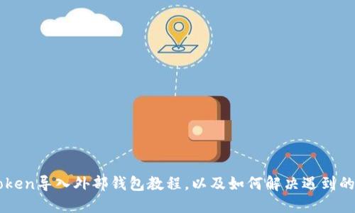 imToken导入外部钱包教程,以及如何解决遇到的问题