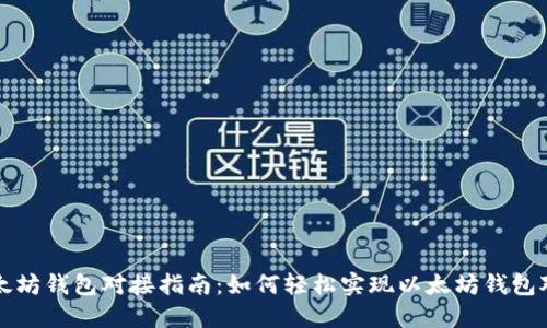 以太坊钱包对接指南:如何轻松实现以太坊钱包对接