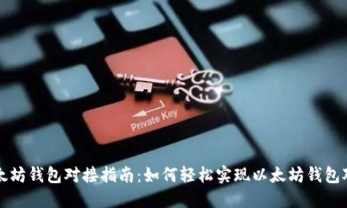 以太坊钱包对接指南:如何轻松实现以太坊钱包对接