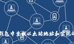 在im钱包中查找以太坊地址