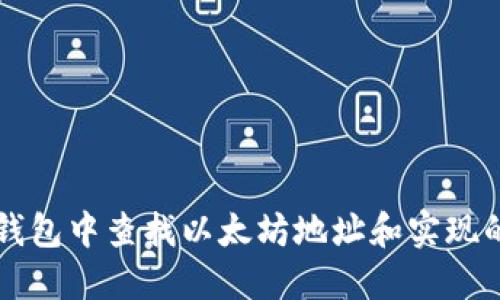 在im钱包中查找以太坊地址和实现的方式