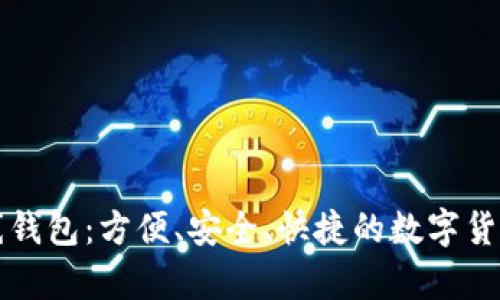 比特币在线钱包:方便、安全、快捷的数字货币存储方式