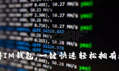 如何获得IM钱包,一键快速轻松拥有数字资产