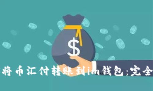 如何将币汇付转账到im钱包:完全指南