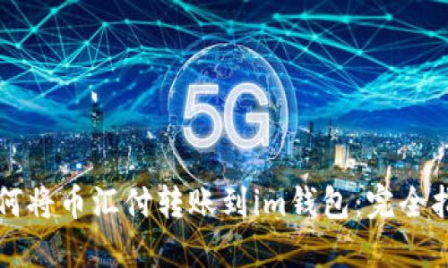 如何将币汇付转账到im钱包:完全指南