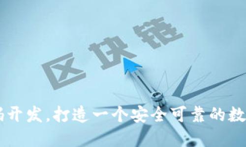 区块链钱包源码开发,打造一个安全可靠的数字资产管理平台
