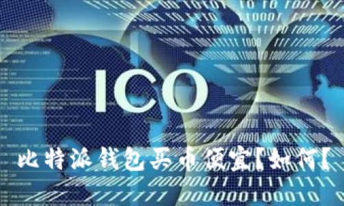 比特派钱包买币便宜?如何?