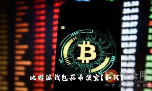 比特派钱包买币便宜?如何?