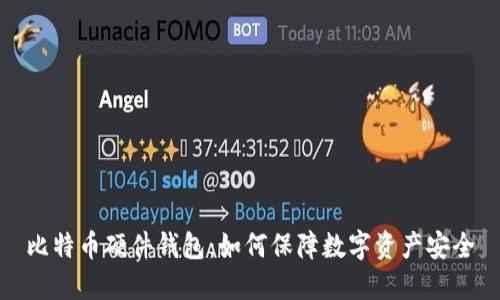 比特币硬件钱包:如何保障数字资产安全