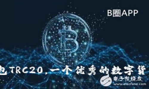 了解IM钱包TRC20,一个优秀的数字货币钱包平台