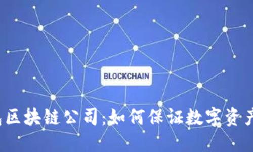 冷钱包区块链公司:如何保证数字资产安全?